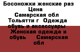 Босоножки женские раз 36 › Цена ­ 300 - Самарская обл., Тольятти г. Одежда, обувь и аксессуары » Женская одежда и обувь   . Самарская обл.